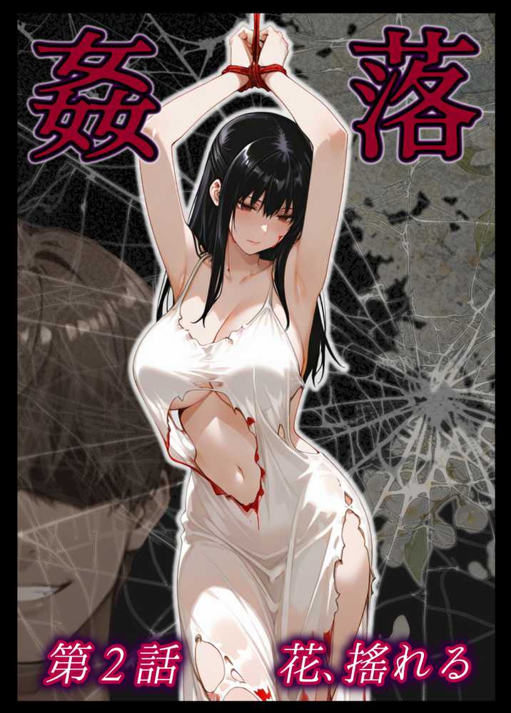 姦落  第2話  花、揺れる【春京ノ花橘】 (p1)