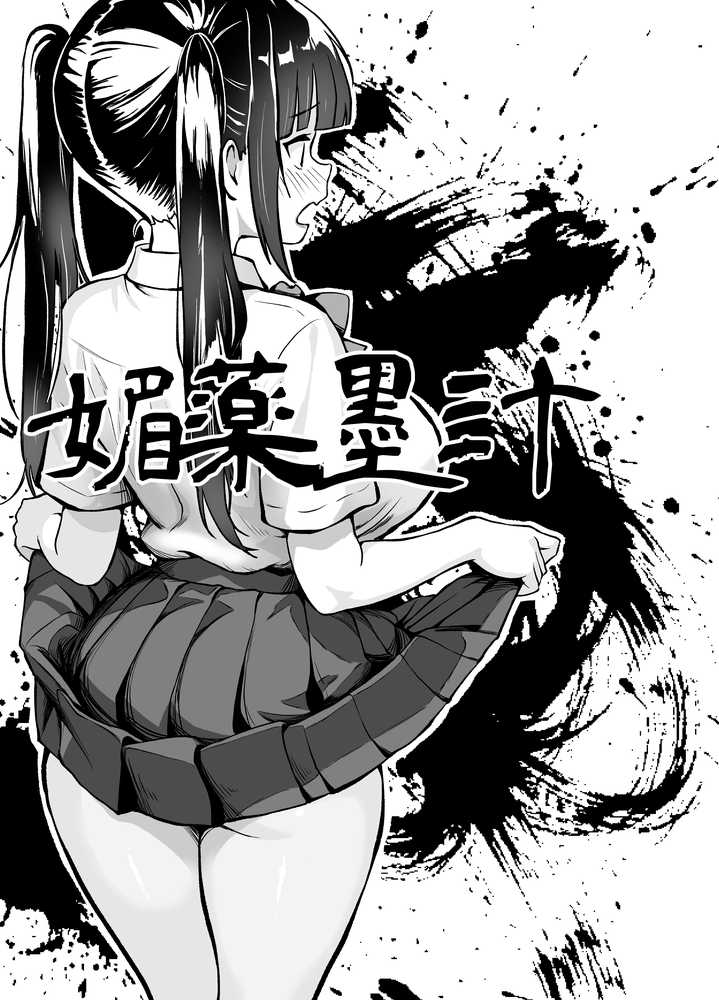 媚薬墨汁2・俺をバカにした腹黒書道部長を雌犬堕ちさせたので、次は生意気後輩をロックオンします【三色パン工房】 (p1)