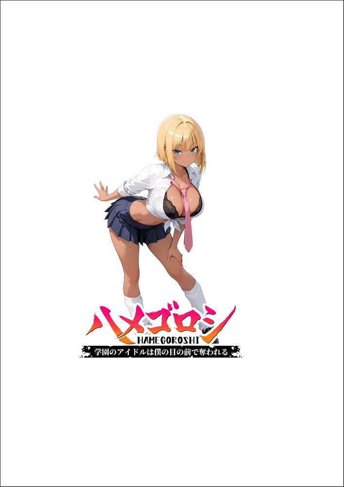 【本編345P！フルカラー】ハメゴロシ〜学園のアイドルは僕の目の前で奪われる〜【HIDESACHI】 (p52)