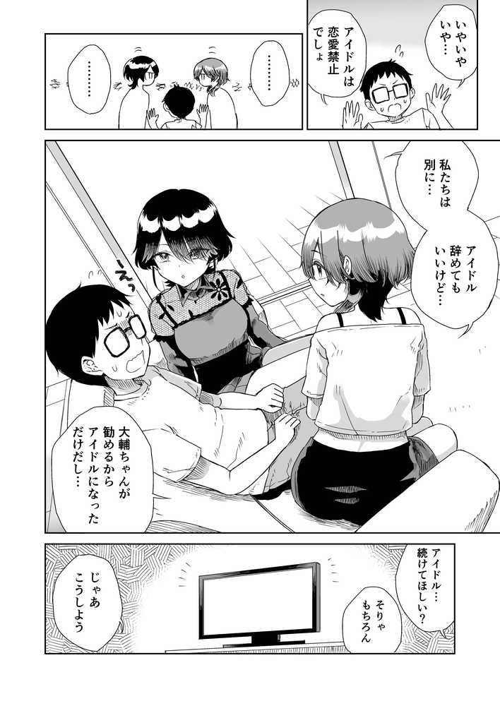 幼馴染の双子人気アイドルが「妊娠させて」と迫ってきて、ひたすら本気交尾させられた話 〜私たち貯金あるから安心してパパになってね♪〜【りふれぼコミック】 (p2)