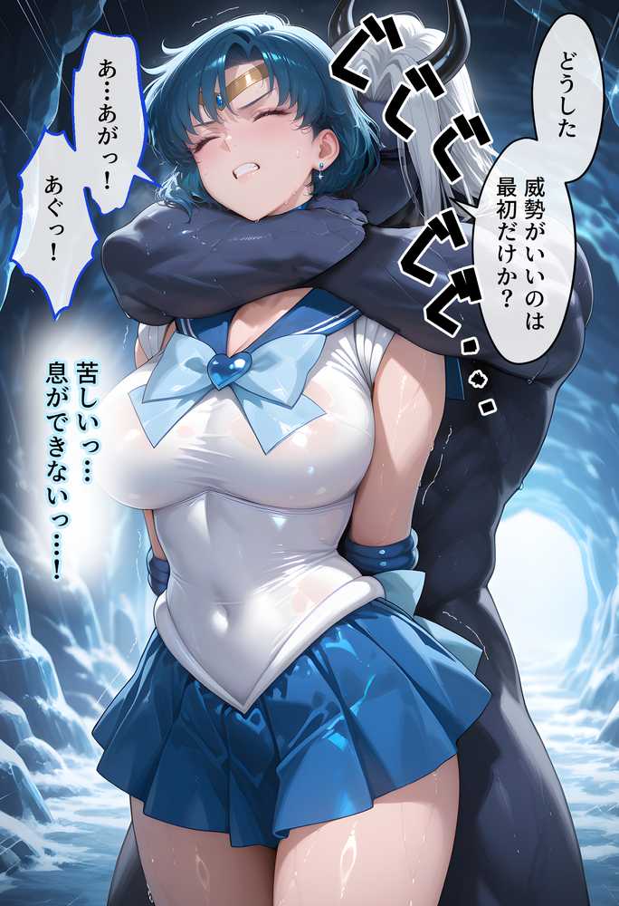 【セリフ付】悪魔に敗北〜快楽堕ちさせられた水の戦士編〜【パラレルワールド】 (p10)