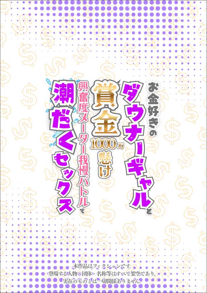 お金好きのダウナーギャルと賞金1000万懸け興奮度メーター我慢バトルで潮だくセックス【たむりん】 (p1)