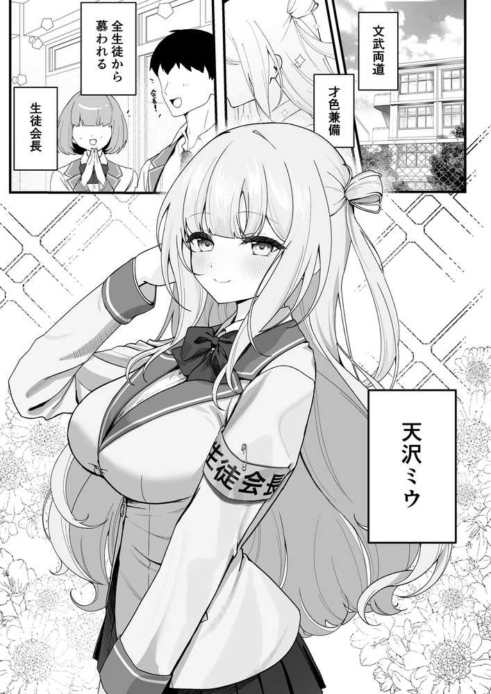 生徒会長が俺にだけ甘々すぎる【灯恋堂】 (p1)