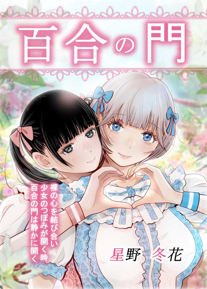 百合の門【星野  冬花】 (p1)