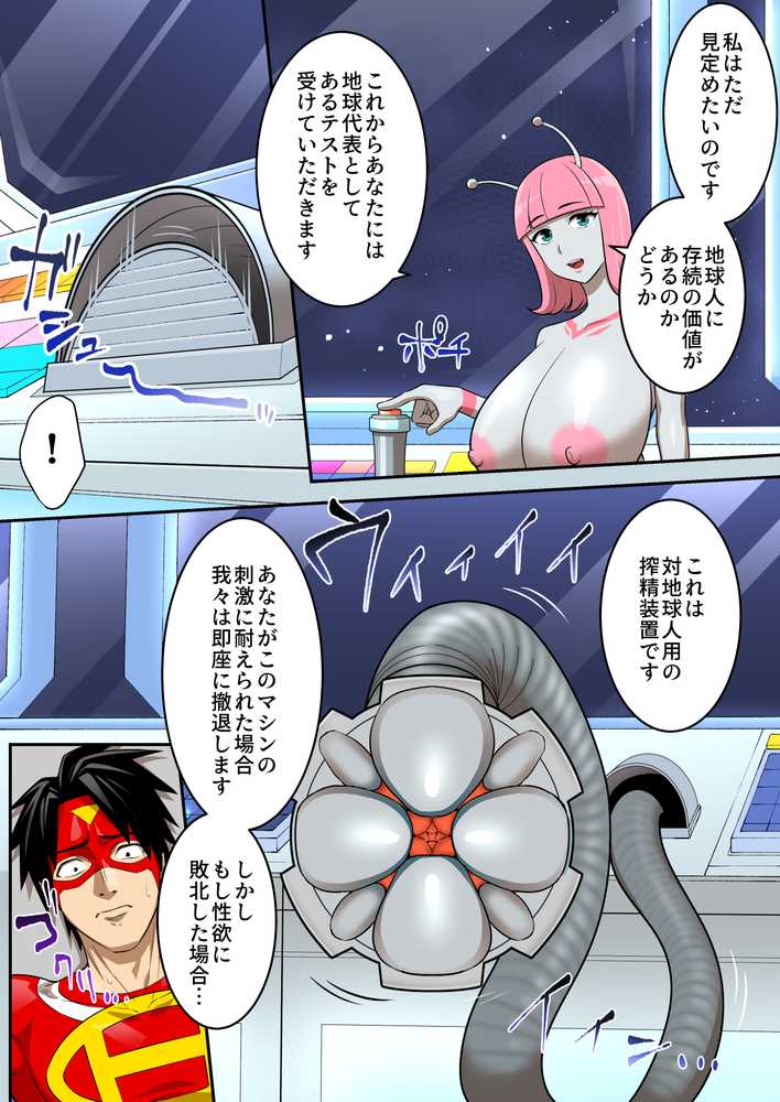 射精したら地球終了 〜つよつよ宇宙人女に敗北した正義のヒーローが地球存亡をかけて射精を我慢し続ける話〜【うず企画】 (p17)