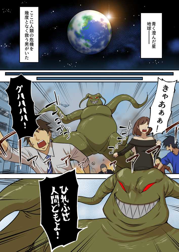 射精したら地球終了 〜つよつよ宇宙人女に敗北した正義のヒーローが地球存亡をかけて射精を我慢し続ける話〜【うず企画】 (p2)