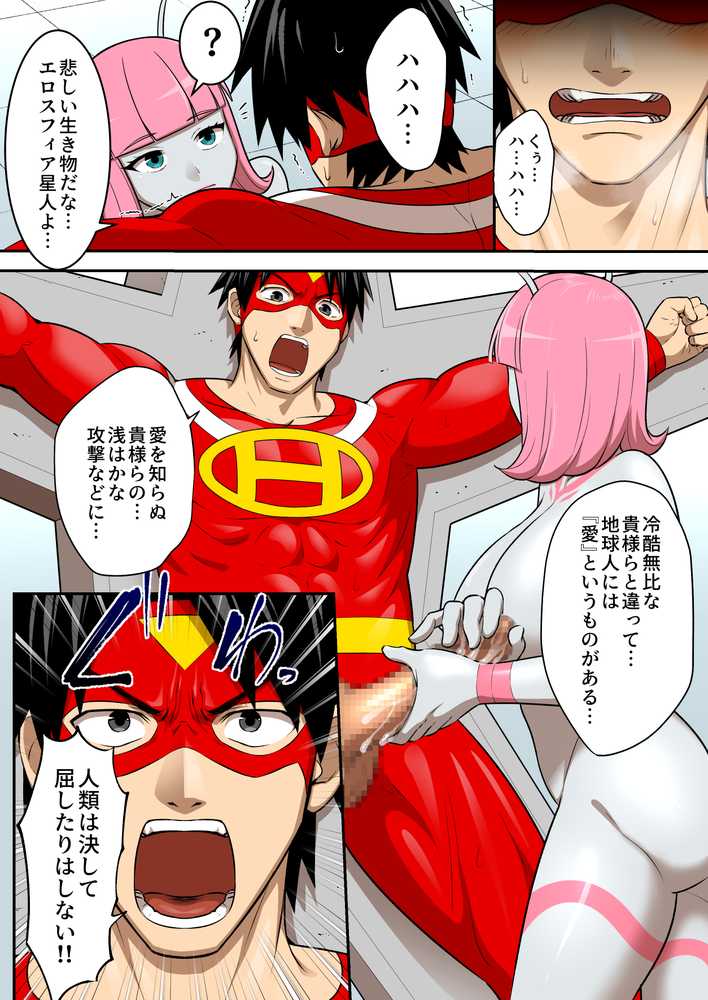 射精したら地球終了 〜つよつよ宇宙人女に敗北した正義のヒーローが地球存亡をかけて射精を我慢し続ける話〜【うず企画】 (p25)