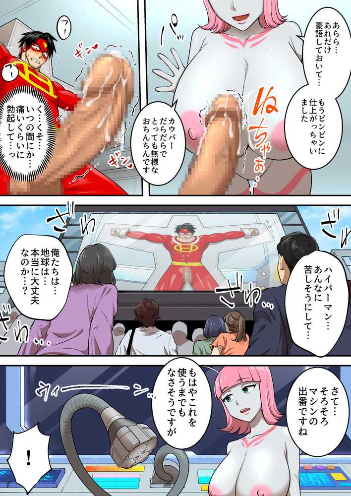 射精したら地球終了 〜つよつよ宇宙人女に敗北した正義のヒーローが地球存亡をかけて射精を我慢し続ける話〜【うず企画】 (p28)