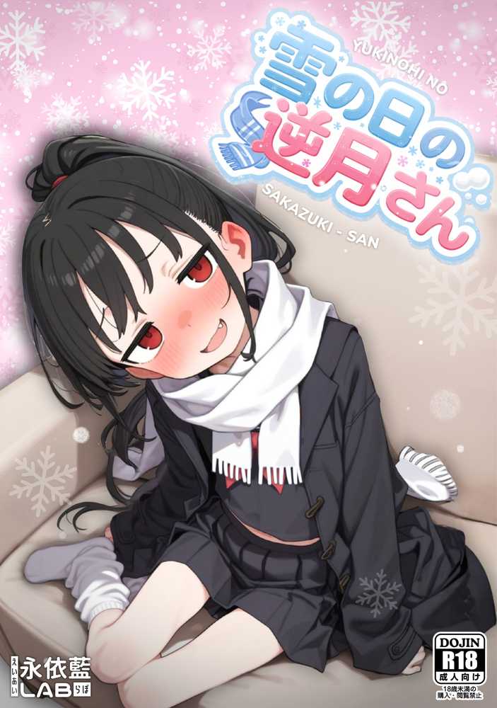 雪の日の逆月さん 〜大雪でちびかわ同級生を泊めたら、朝まで止まらなかった話〜 【FANZA限定特装版】【永依藍LAB(えーあいらぼ)】 (p1)