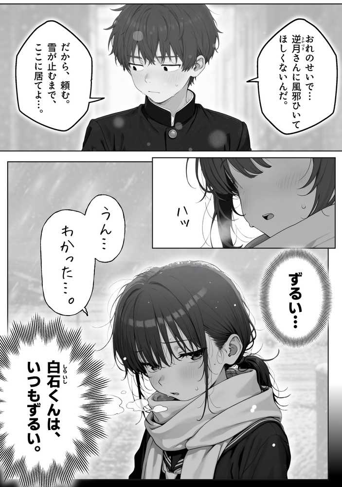 雪の日の逆月さん 〜大雪でちびかわ同級生を泊めたら、朝まで止まらなかった話〜 【FANZA限定特装版】【永依藍LAB(えーあいらぼ)】 (p13)