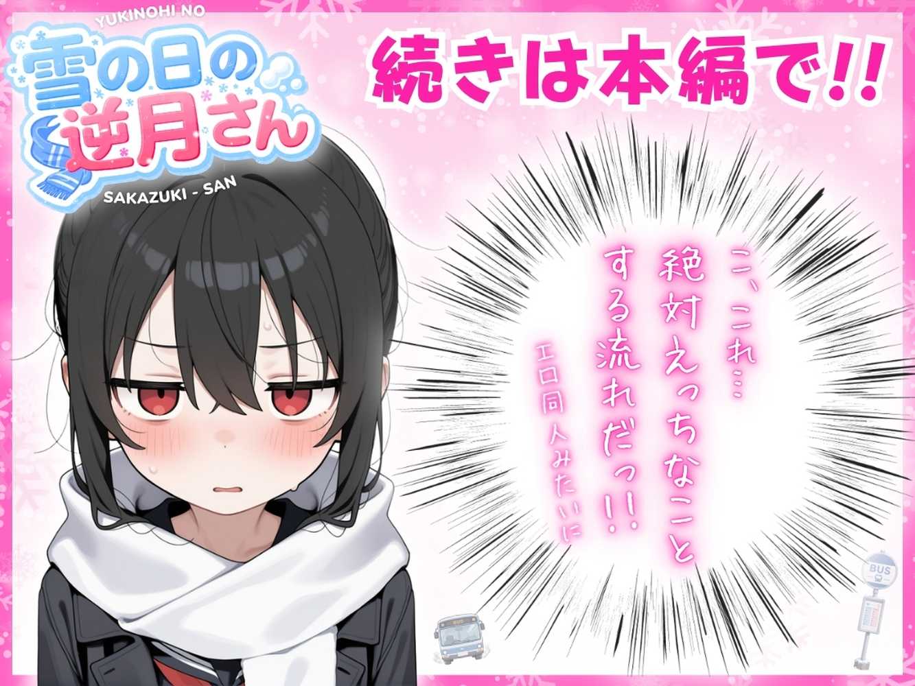 雪の日の逆月さん 〜大雪でちびかわ同級生を泊めたら、朝まで止まらなかった話〜 【FANZA限定特装版】【永依藍LAB(えーあいらぼ)】 (p17)