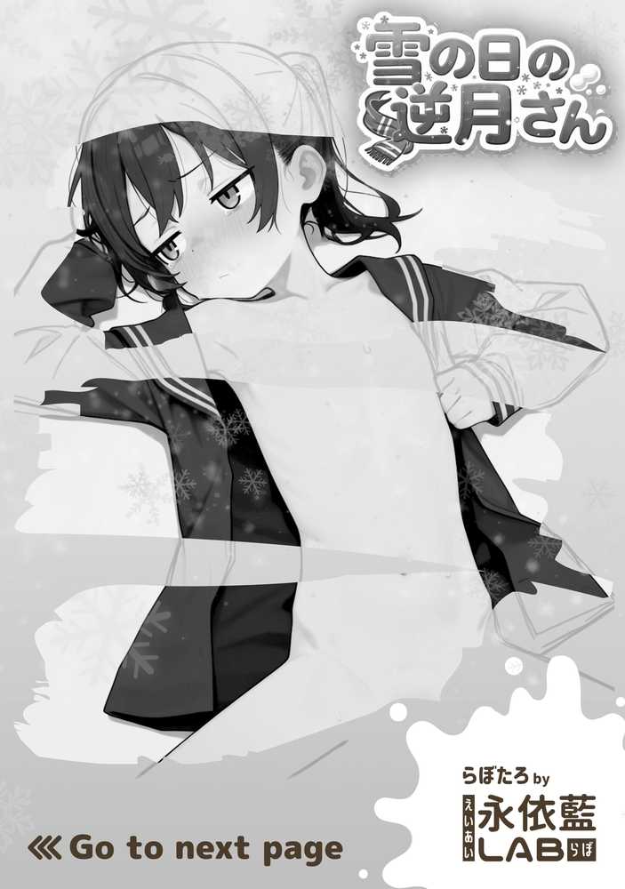 雪の日の逆月さん 〜大雪でちびかわ同級生を泊めたら、朝まで止まらなかった話〜 【FANZA限定特装版】【永依藍LAB(えーあいらぼ)】 (p2)