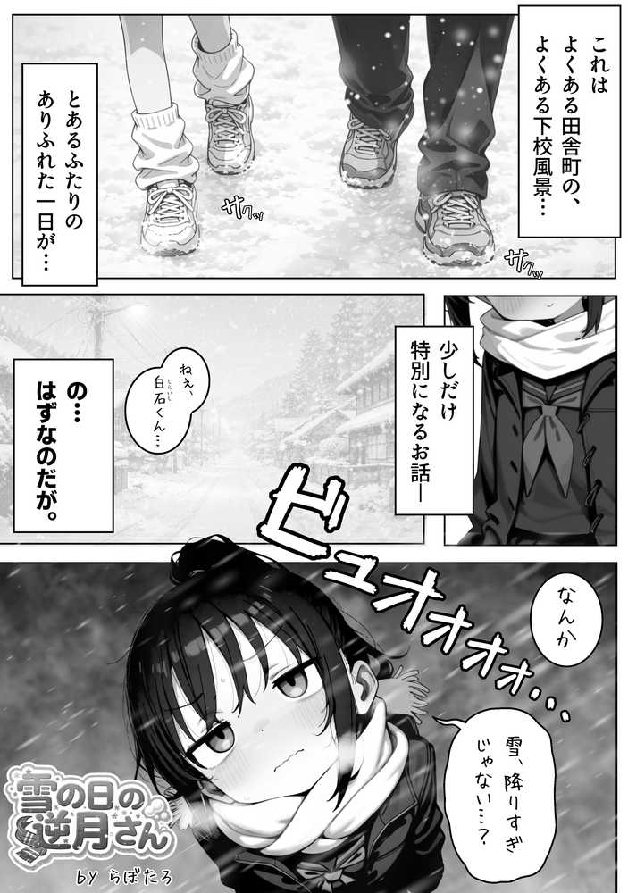 雪の日の逆月さん 〜大雪でちびかわ同級生を泊めたら、朝まで止まらなかった話〜 【FANZA限定特装版】【永依藍LAB(えーあいらぼ)】 (p3)