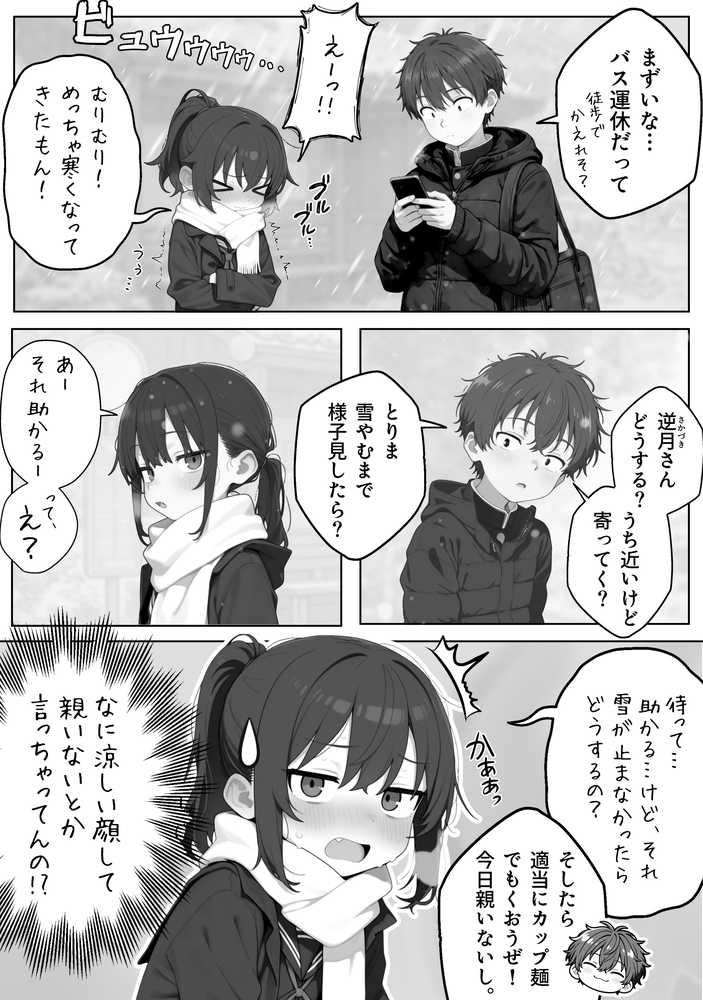 雪の日の逆月さん 〜大雪でちびかわ同級生を泊めたら、朝まで止まらなかった話〜 【FANZA限定特装版】【永依藍LAB(えーあいらぼ)】 (p4)