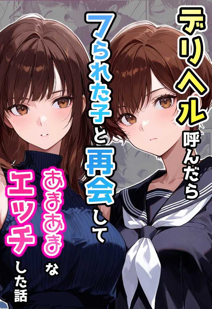 デリヘル呼んだらフられた子と再会して、あまあまなエッチした話【アクロエ】 (p1)