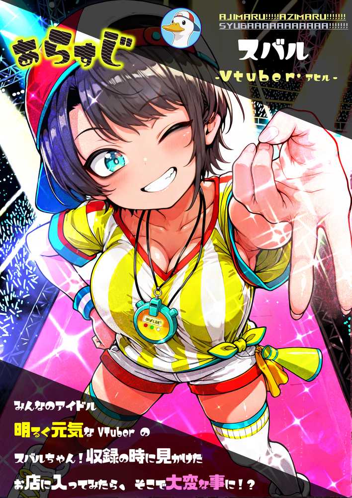 ほろえっちらいぶ 大◯スバル しゅばと人格排泄屋さん【みなみあき】 (p2)