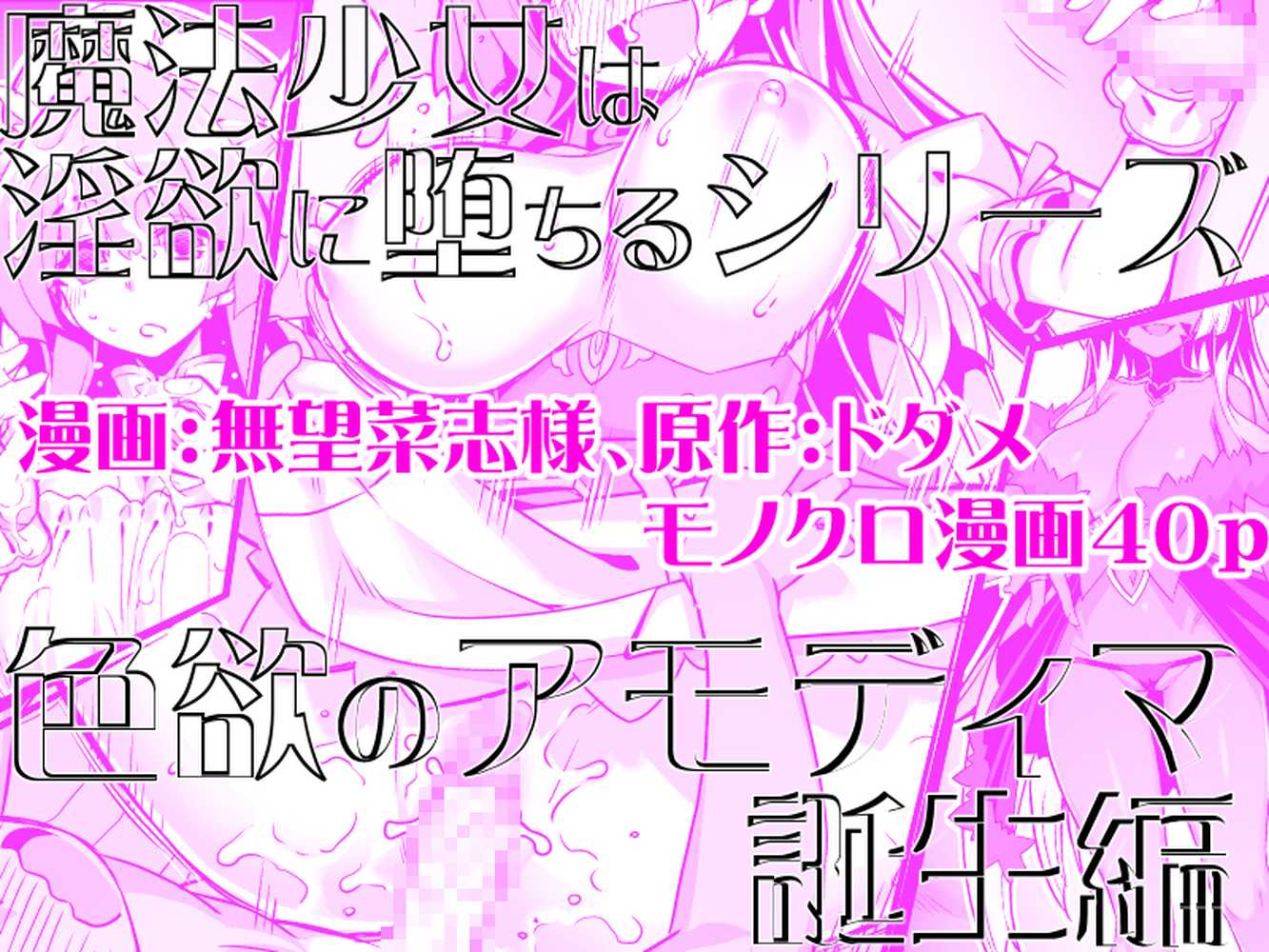 魔法少女は淫欲に堕ちる 色欲のアモディマ誕生編【ドダメ屋さん】 (p17)