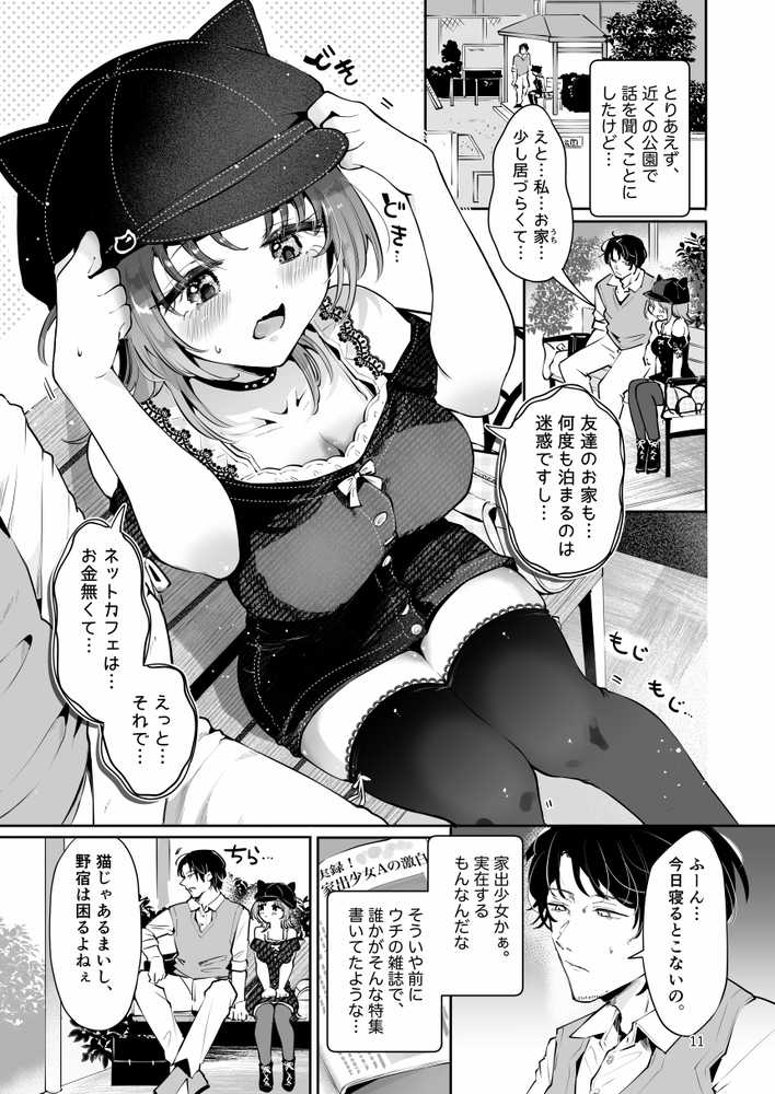 家出美少女〇〇を生オナホとして飼う話〜迷い猫の拾い方〜【漫画喫茶瀬戸(瀬戸涼子)】 (p7)