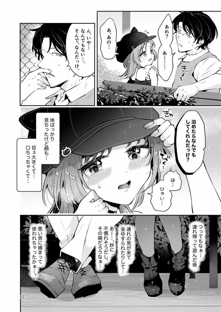 家出美少女〇〇を生オナホとして飼う話〜迷い猫の拾い方〜【漫画喫茶瀬戸(瀬戸涼子)】 (p8)