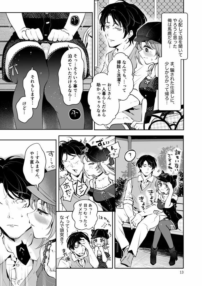 家出美少女〇〇を生オナホとして飼う話〜迷い猫の拾い方〜【漫画喫茶瀬戸(瀬戸涼子)】 (p9)