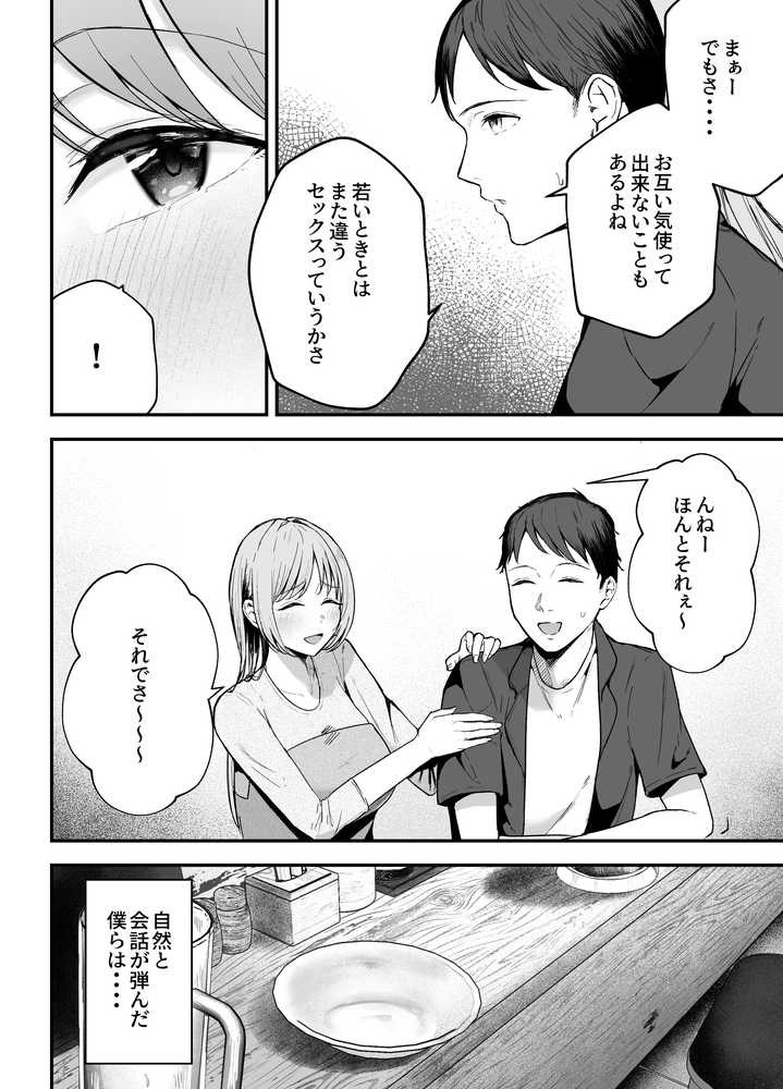 元カノと同窓会で再会、終電逃して相部屋に。〜お互い結婚間近で浮気セックスしてしまいました〜【バケツプリン】 (p14)