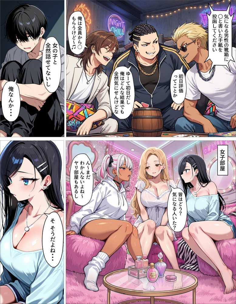 ギャル上等〜「セックスOK」の恋愛リアリティーショーで童貞が巨根無双する話〜【okita】 (p24)
