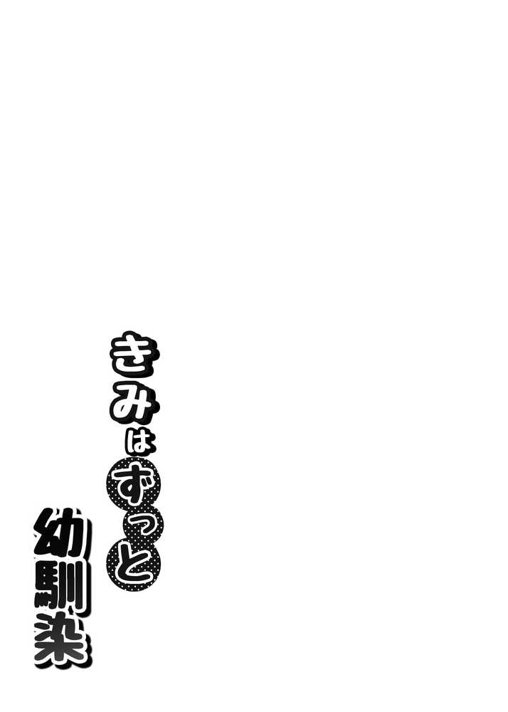 きみはずっと幼馴染【うじむ】 (p4)