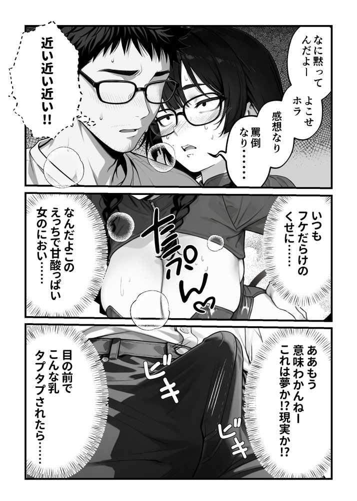顔30点のオタク友達が実は身体120点で、友情なんてどうでもよくて欲望のままにセックスした話【しろみつ書房】 (p20)