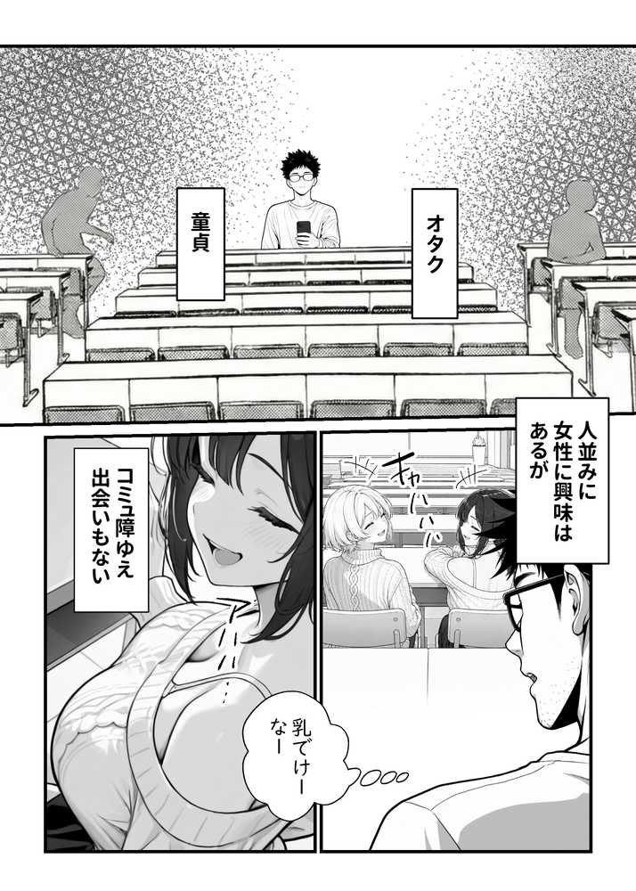 顔30点のオタク友達が実は身体120点で、友情なんてどうでもよくて欲望のままにセックスした話【しろみつ書房】 (p3)