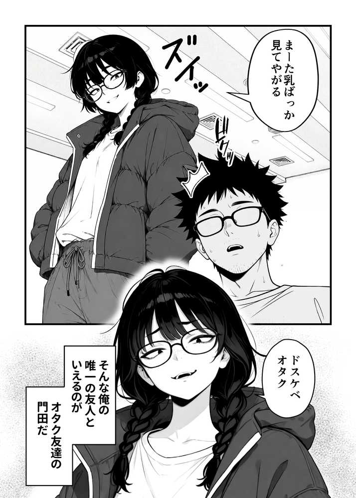 顔30点のオタク友達が実は身体120点で、友情なんてどうでもよくて欲望のままにセックスした話【しろみつ書房】 (p4)