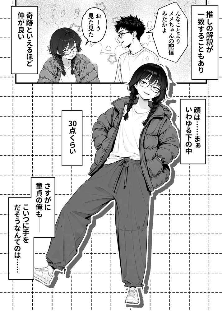 顔30点のオタク友達が実は身体120点で、友情なんてどうでもよくて欲望のままにセックスした話【しろみつ書房】 (p5)
