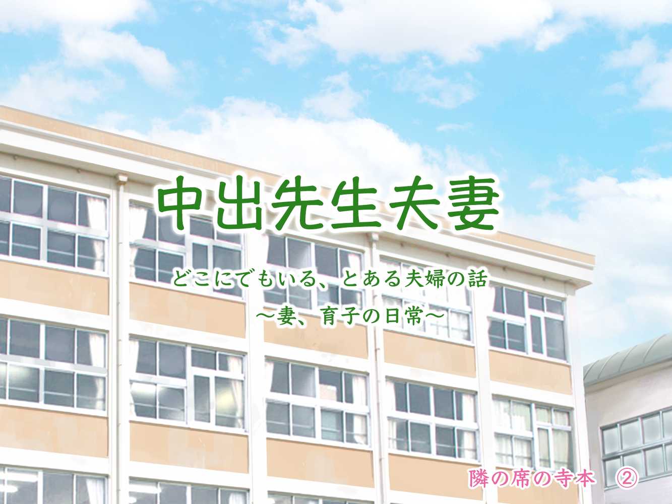 中出先生夫妻 どこにでもいる、とある夫婦の話 〜妻、育子の日常〜【らっこまんどー】 (p1)