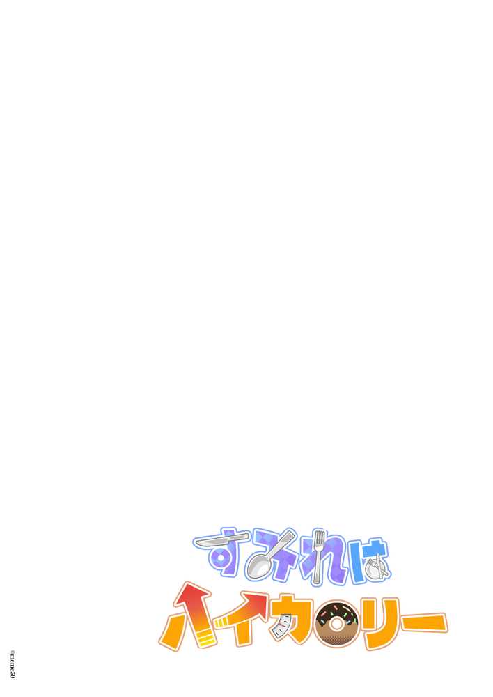 すみれはハイカロリー【メメ屋】 (p2)