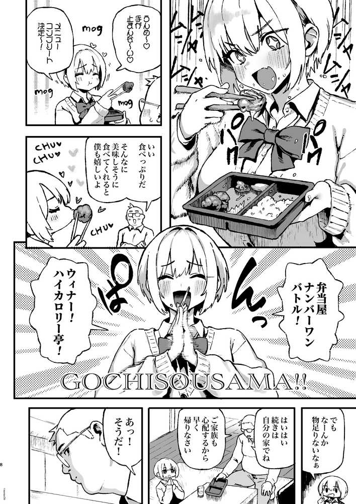 すみれはハイカロリー【メメ屋】 (p8)