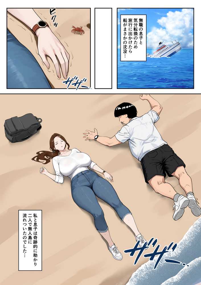 無人島母子性活 〜息子の性欲処理をいやいやする爆乳母〜【海螺堂】 (p2)
