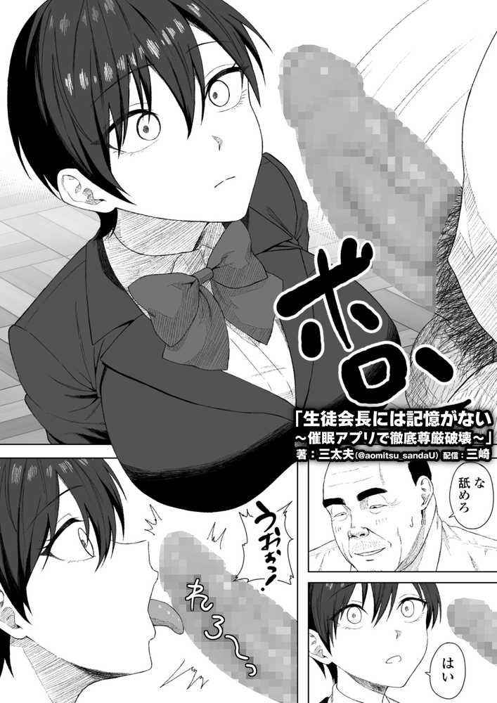 生徒会長には記憶がない〜催●アプリで徹底尊厳破壊〜