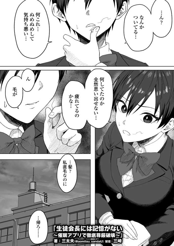 生徒会長には記憶がない〜催●アプリで徹底尊厳破壊〜
