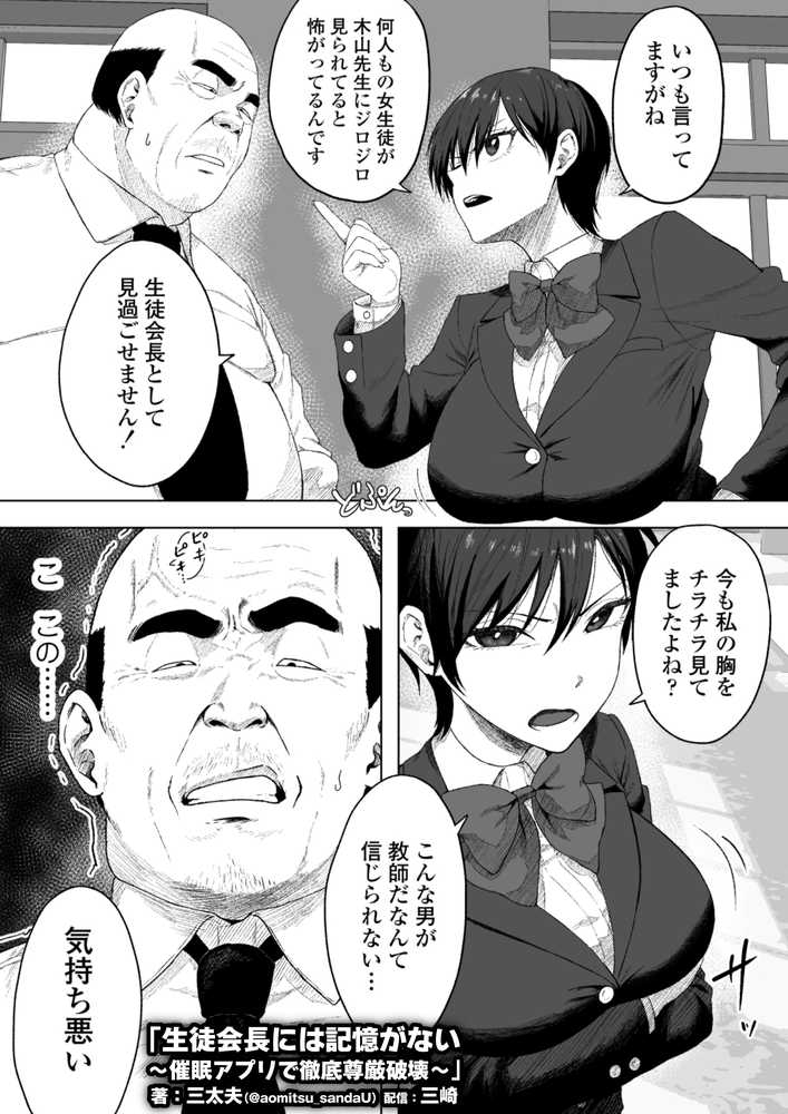 生徒会長には記憶がない〜催●アプリで徹底尊厳破壊〜