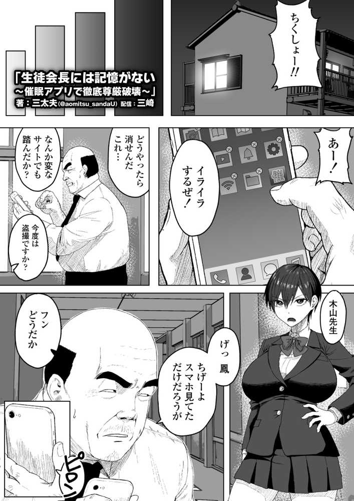 生徒会長には記憶がない〜催●アプリで徹底尊厳破壊〜