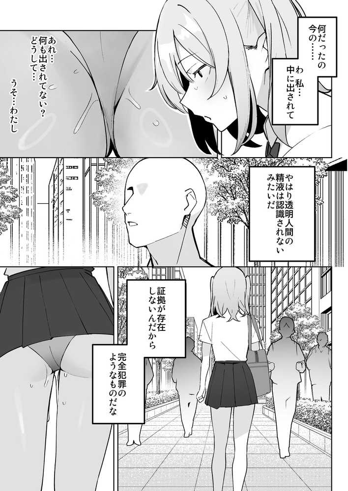 孤独のセックス 〜透明人間なので人妻もギャルもNTRしても無罪です〜【聖華快楽書店】 (p20)