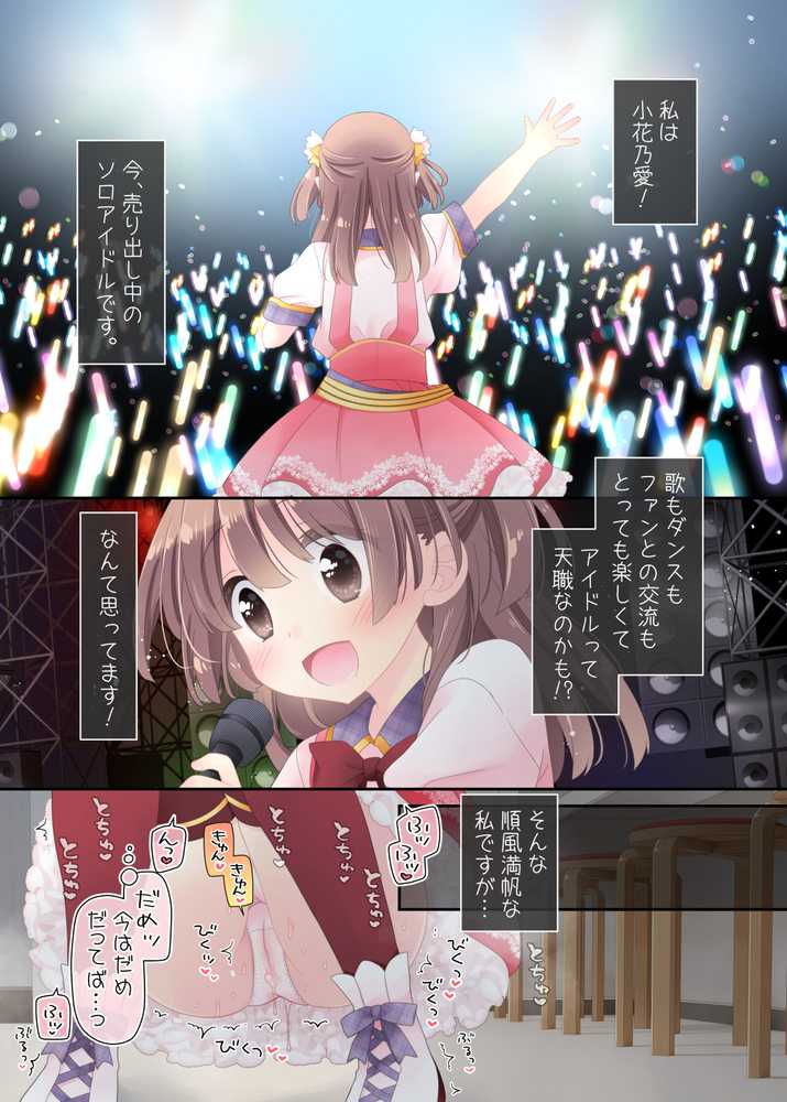 魔法のオナホ 狙われたアイドルは快感に溺れる【空色にゃんにゃん】 (p1)