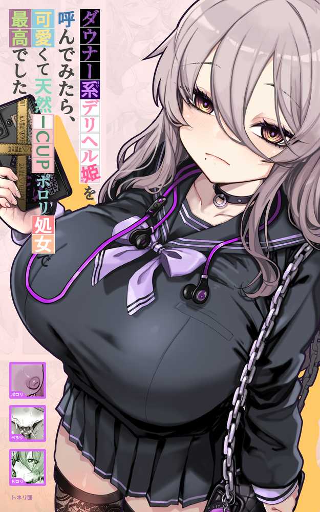 ダウナー系デリヘル姫を呼んでみたら、可愛くて天然ICUPポロリ処女で最高でした【トネリ団】 (p1)