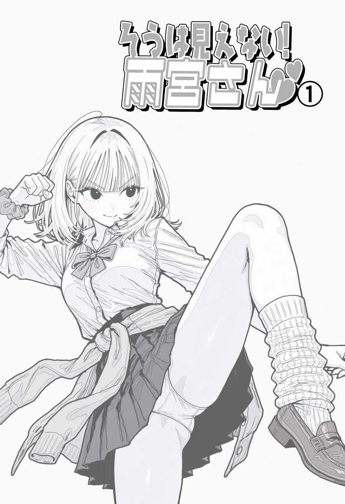 【新シリーズ】そうは見えない！雨宮さん（はぁと）【AOI-COMICS】 (p1)