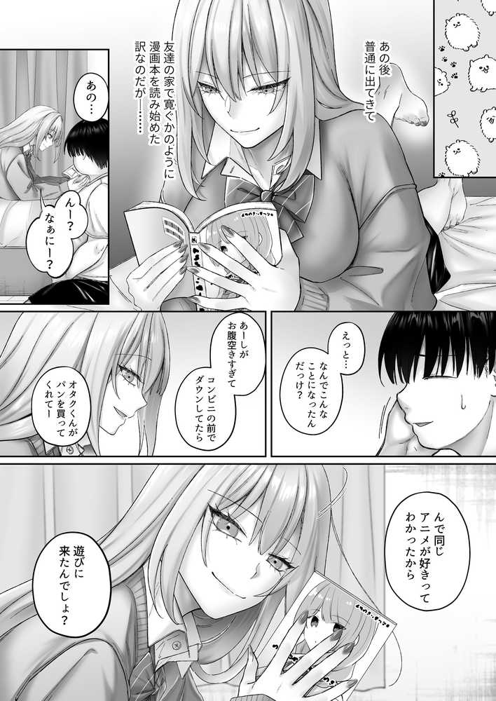 インスタントセックス  〜オタクに優しいギャル味〜