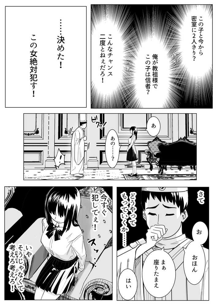 新興宗教の教祖になったので、信者の女子校生を犯しました。【ながぐつ】 (p11)