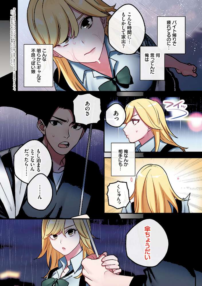 家出ギャルに生中出ししまくって、同棲性活始めました【鬼遍かっつぇ シツジ】 (p4)