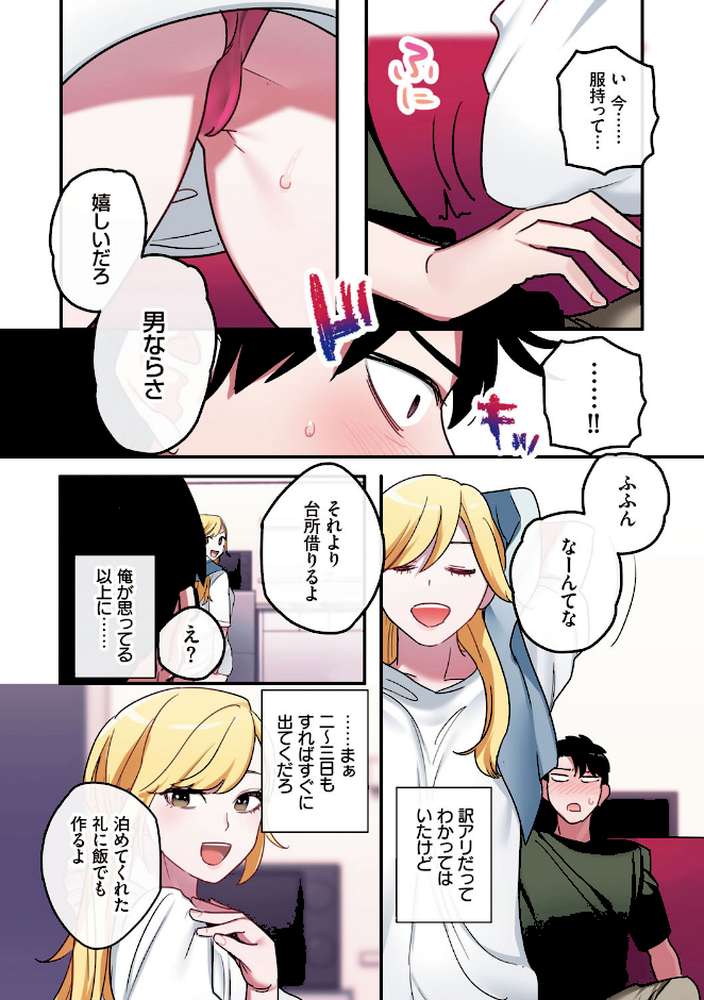 家出ギャルに生中出ししまくって、同棲性活始めました【鬼遍かっつぇ シツジ】 (p8)