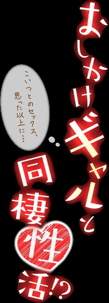 おしかけギャルと同棲性活!?-こいつとのセックス、思った以上に…-(72)【まくわうに】 (p2)