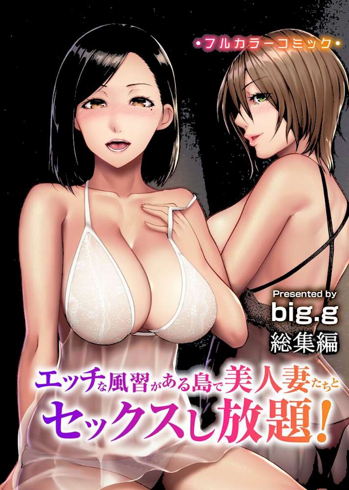 エッチな風習がある島で美人妻たちとセックスし放題！総集編【big.g】 (p1)