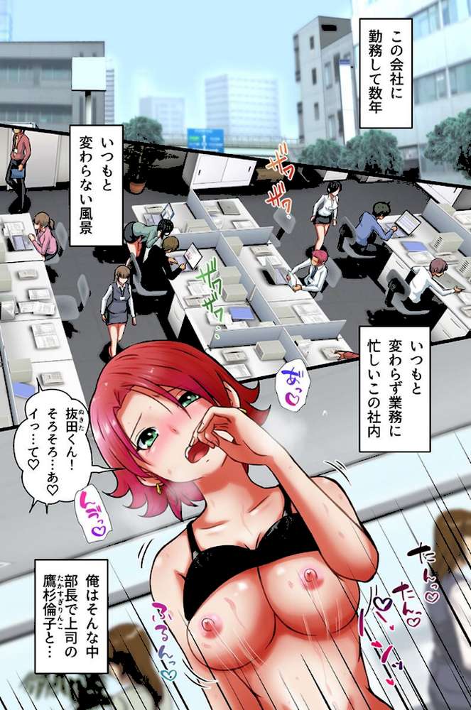 社畜の俺がバリキャリクソ女上司にハメれる日が来るなんて！アプリでオフィスハーレム実現！！（フルカラーコミック）